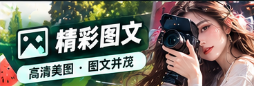 编辑灵感簿栏目配图
